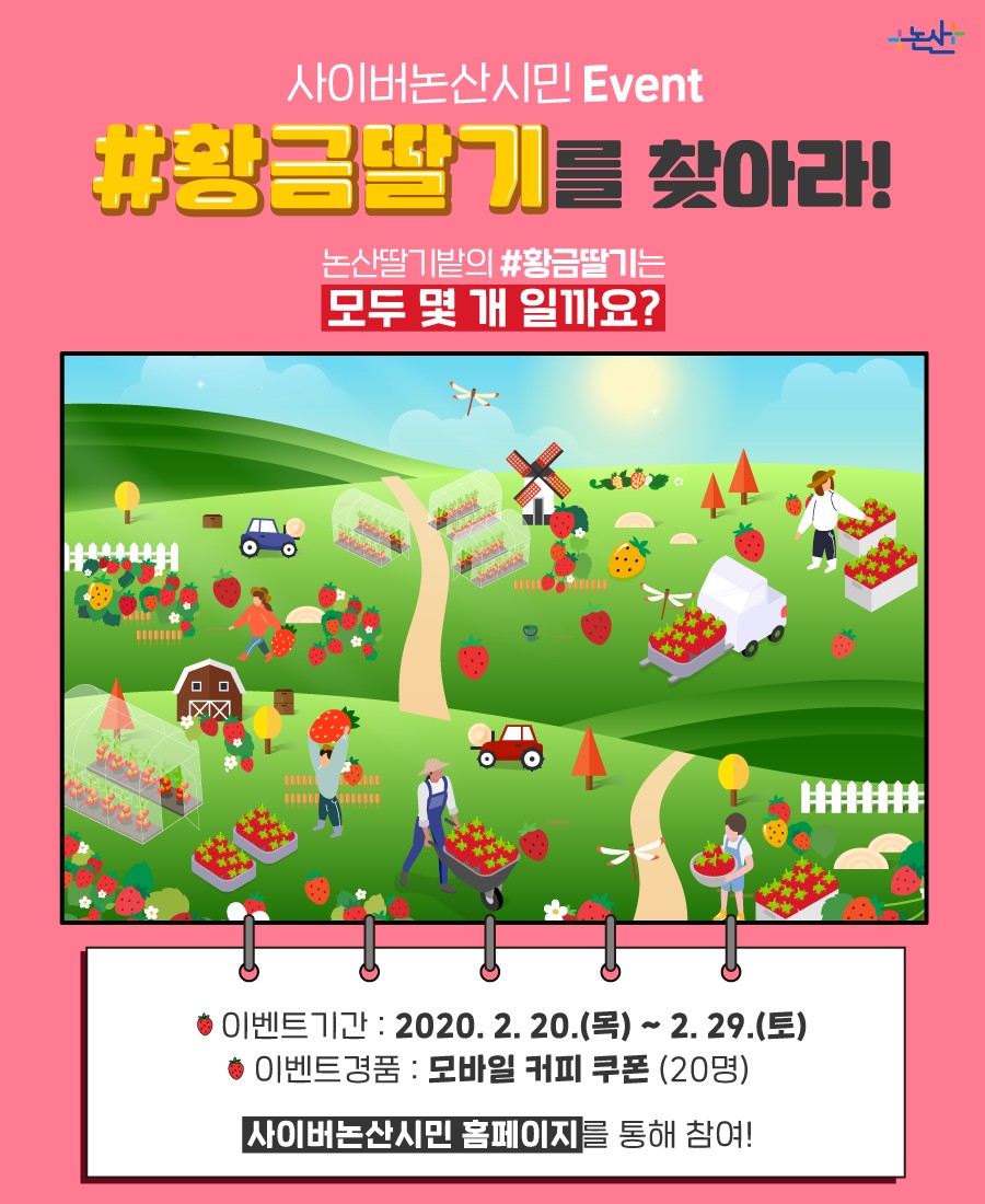 사이버논산시민 황금딸기를 찾아라! 이벤트 이미지