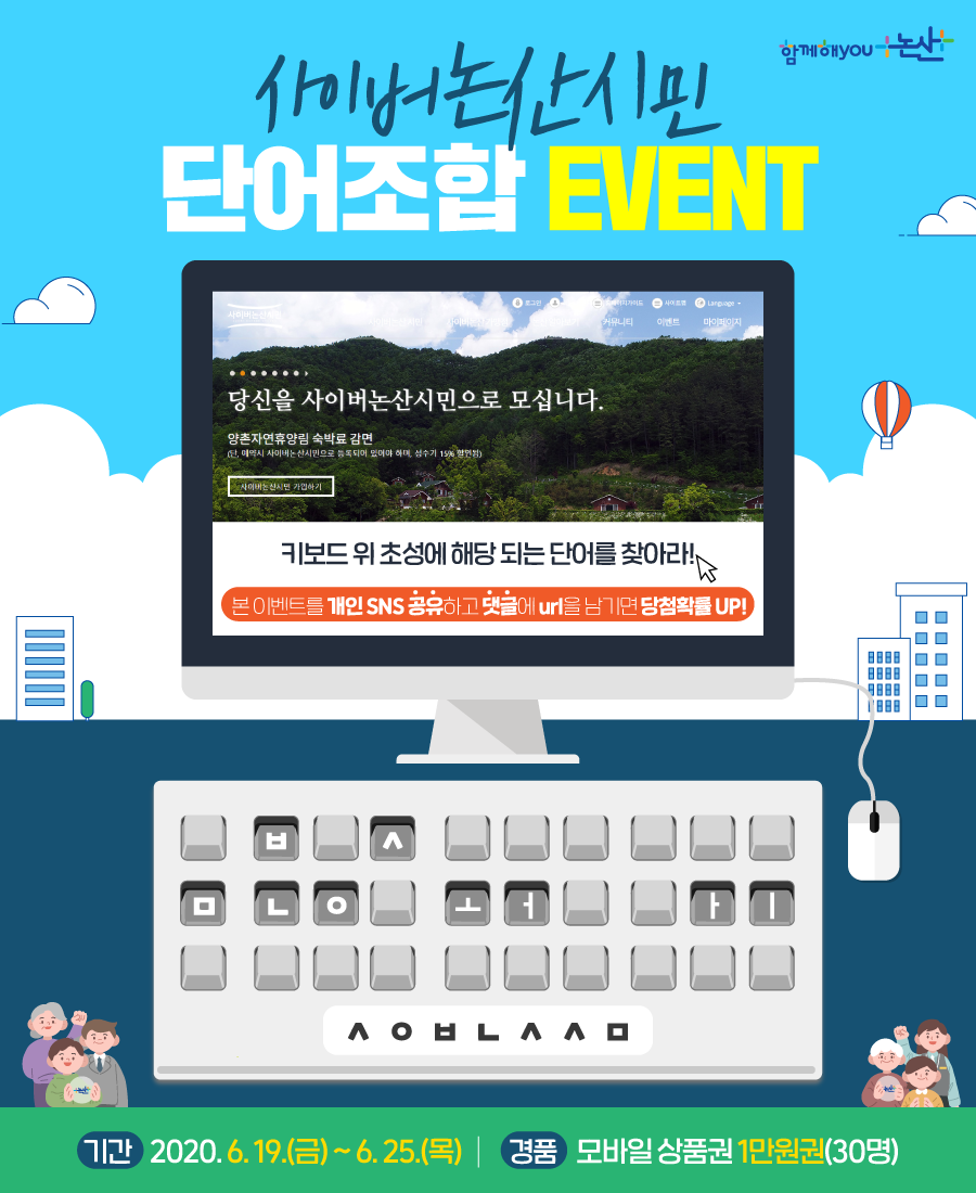 사이버논산시민 단어조합 이벤트 이미지