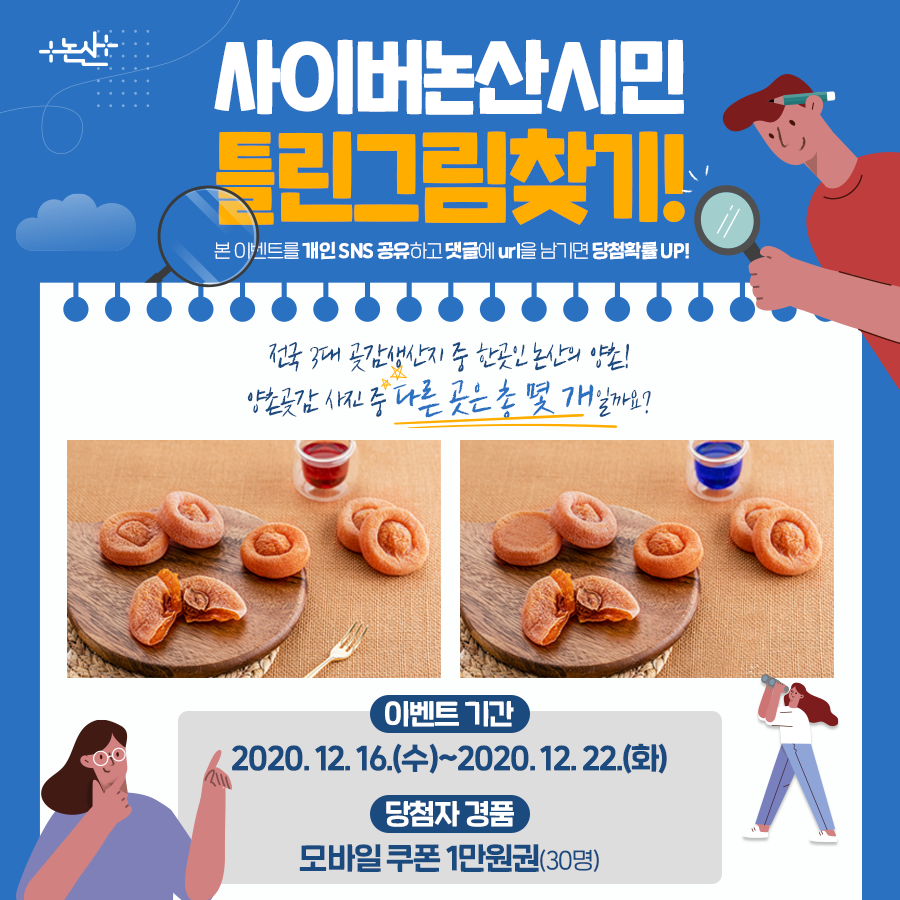 사이버논산시민, 양촌곶감 틀린 그림 찾기! 이미지